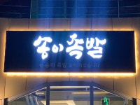 송이족발 명지점