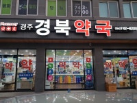 경주경북약국