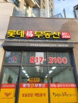 롯데복부동산단지내상가공인중개사사무소