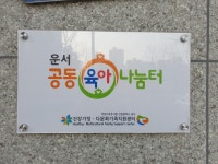 운서 공동육아나눔터