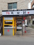76족보닭