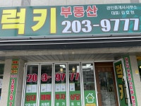 럭키부동산공인중개사사무소