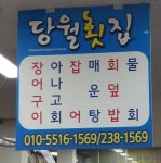당월횟집