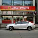 고향길장터순대