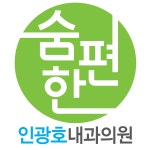 숨편한인광호내과의원