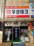 우성테크