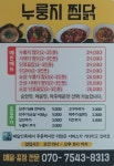 누룽지찜닭