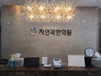 자연과한의원 대전점