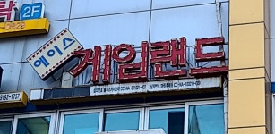 에이스게임랜드