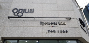 안경나라 두진하트리움시티점