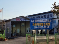 1급영진자동차종합검사장