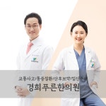 경희푸른한의원
