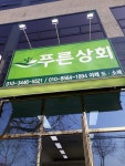 푸른상회