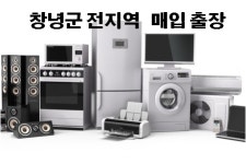 창녕중고가전가구재활용센터