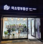 미소랑부동산중개사무소