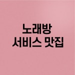킹덤 노래연습장