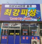 최강피싱