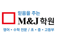 M&J학원, 영어/수학
