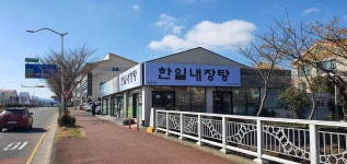 한일내장탕 연북로점