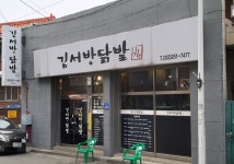 김서방닭발
