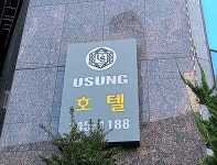 유성관광호텔