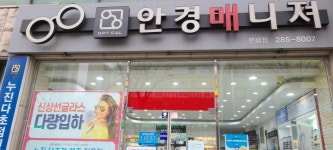 안경매니져 분평점