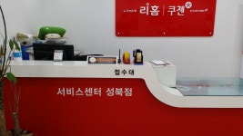 리홈쿠첸서비스센터 성북점