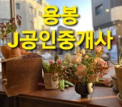 용봉J공인중개사사무소
