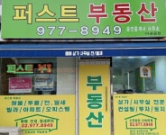 퍼스트공인중개사사무소