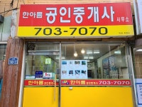 한아름공인중개사사무소