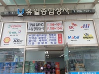 유일종합상사