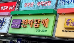 전자담배코리아 데캉 수원역전점