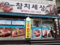 e참치세상