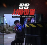 팡팡카트장&서바이벌