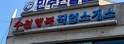 수원행복직업소개소