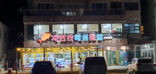 자연산해성횟집