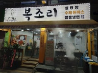 복조리설렁탕함흥냉면