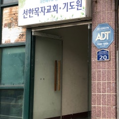 선한목자교회