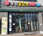 우리종묘사
