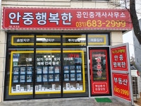 안중행복한공인중개사사무소