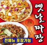 옛날짜장