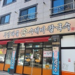 부림해물손수제비 테크노폴리스점