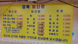 강북보신탕