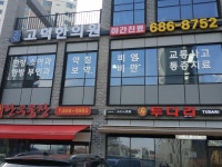 고덕한의원