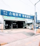 스마트카정비센터