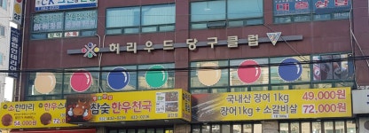 허리우드당구클럽