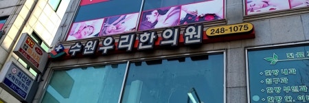 수원우리한의원