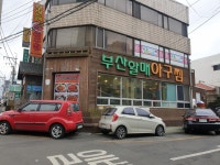 부산할매아구찜