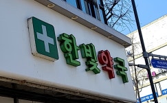 한빛약국