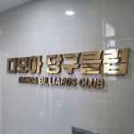 다모아당구장